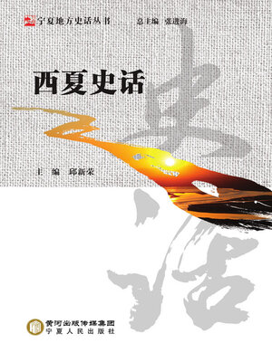 cover image of 西夏史话